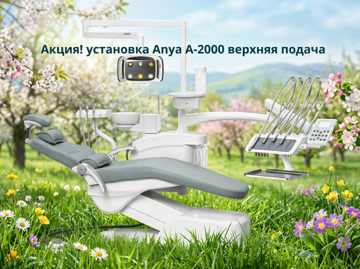 Стоматологическая установка Anya AY-A 2000 верхняя подача